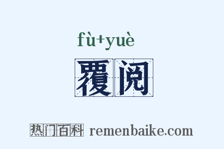 覆阅是什么意思的图片